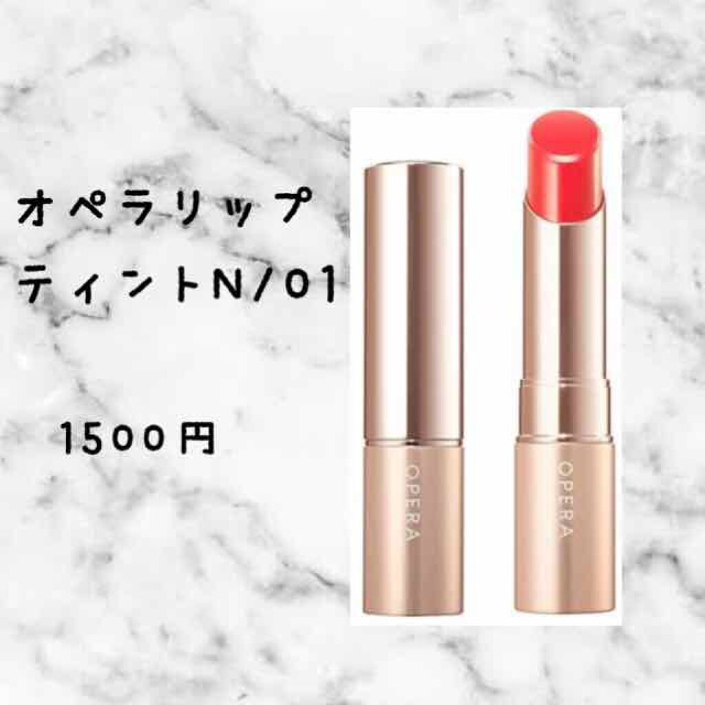 オペラ リップティント N/OPERA/リップティントを使ったクチコミ(1枚目)