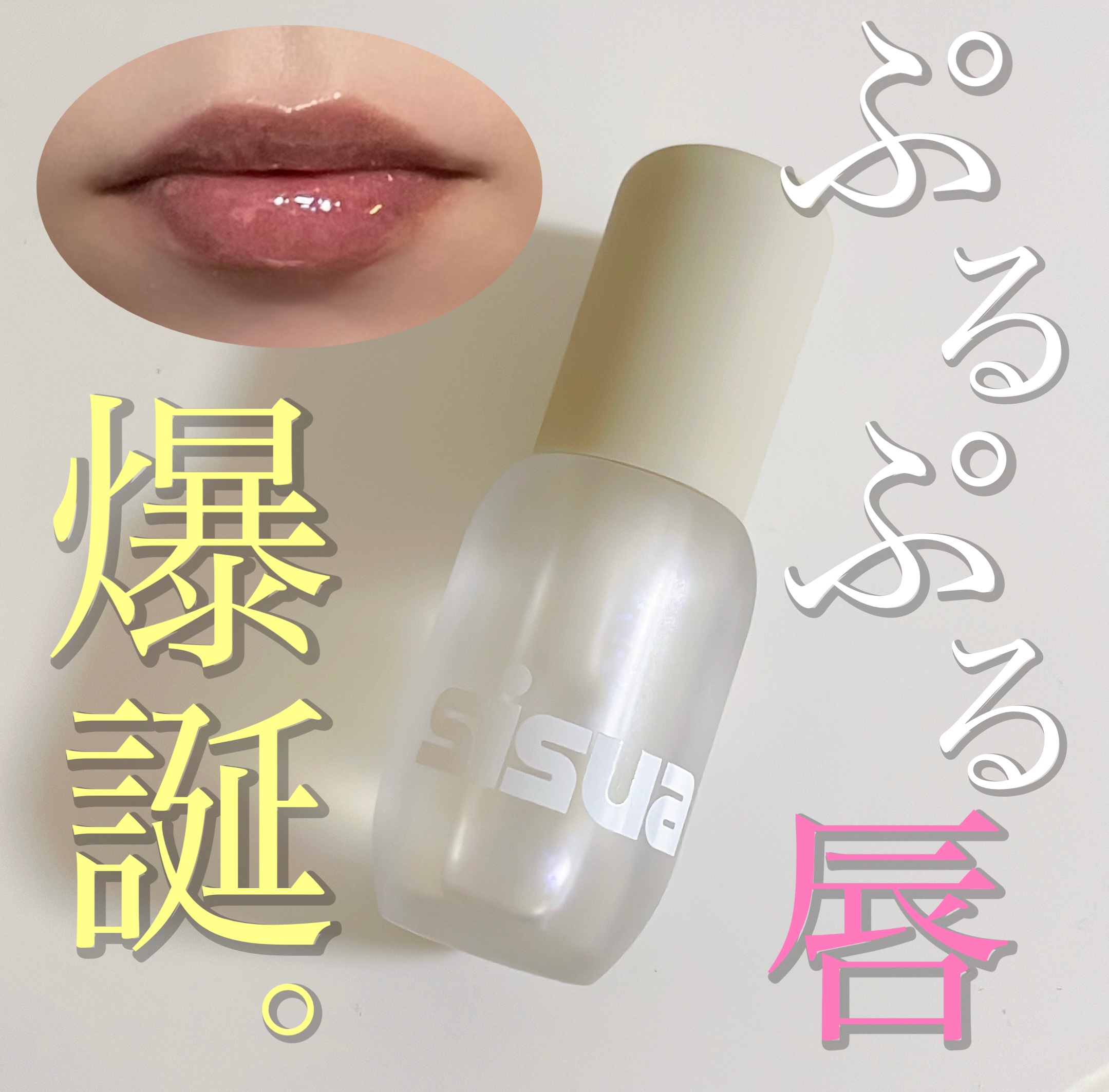 ポップコーンシロップダーマリッププランパー No.100 ユニコーンソルト/sisua by unleashia/リッププランパーを使ったクチコミ（1枚目）