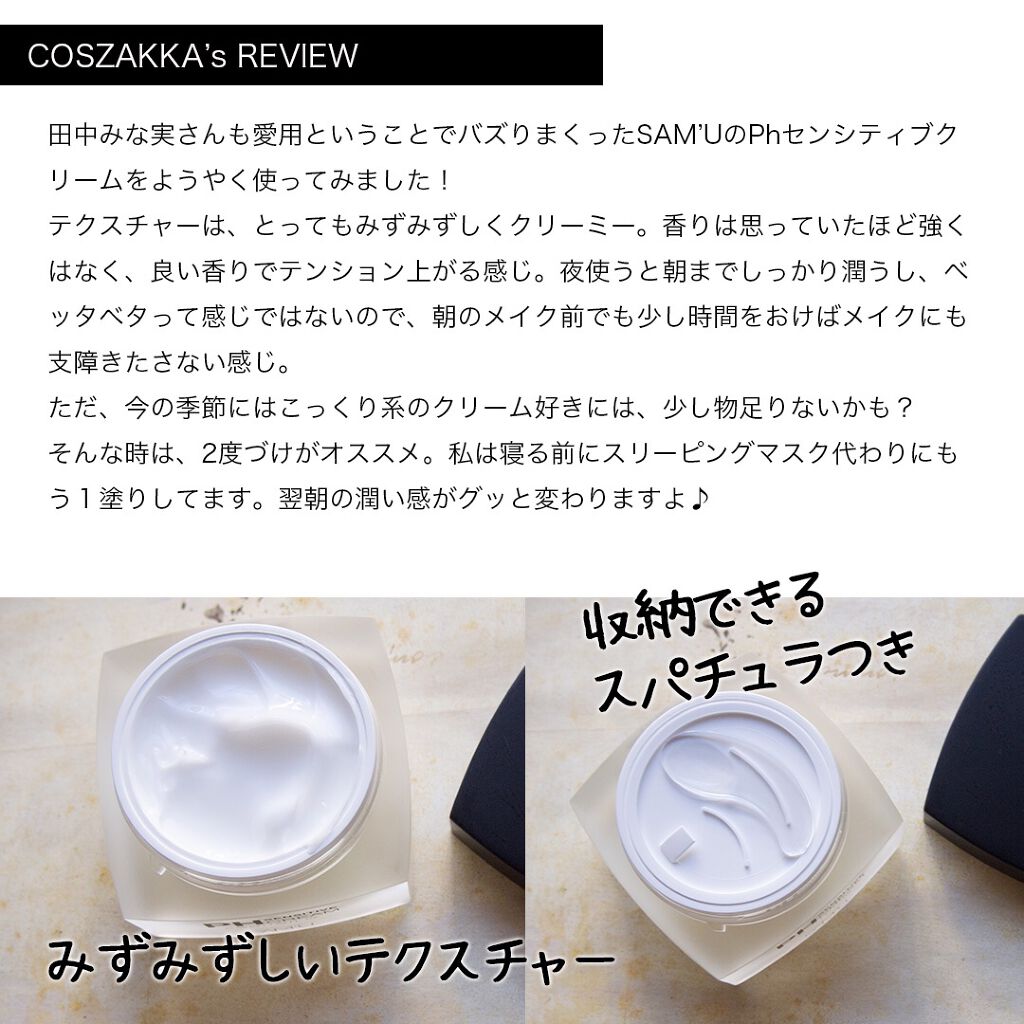 サミュ PHセンシティブクリーム/SAM'U/フェイスクリームを使ったクチコミ（2枚目）