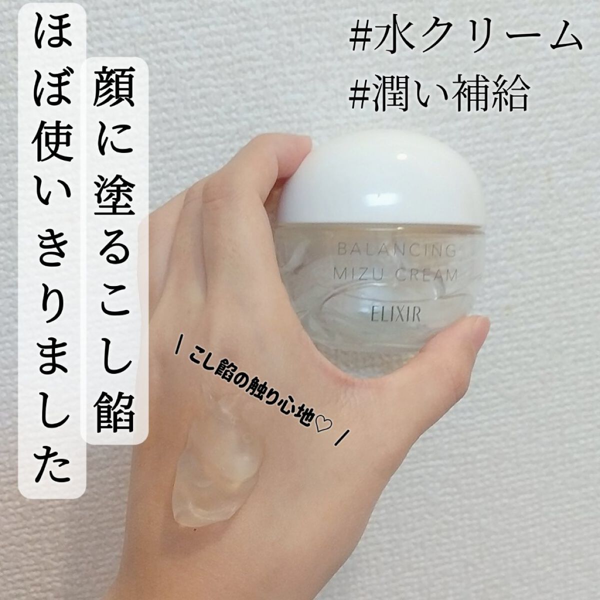 エリクシール ルフレ バランシング みずクリーム/エリクシール/フェイスクリームを使ったクチコミ(1枚目)