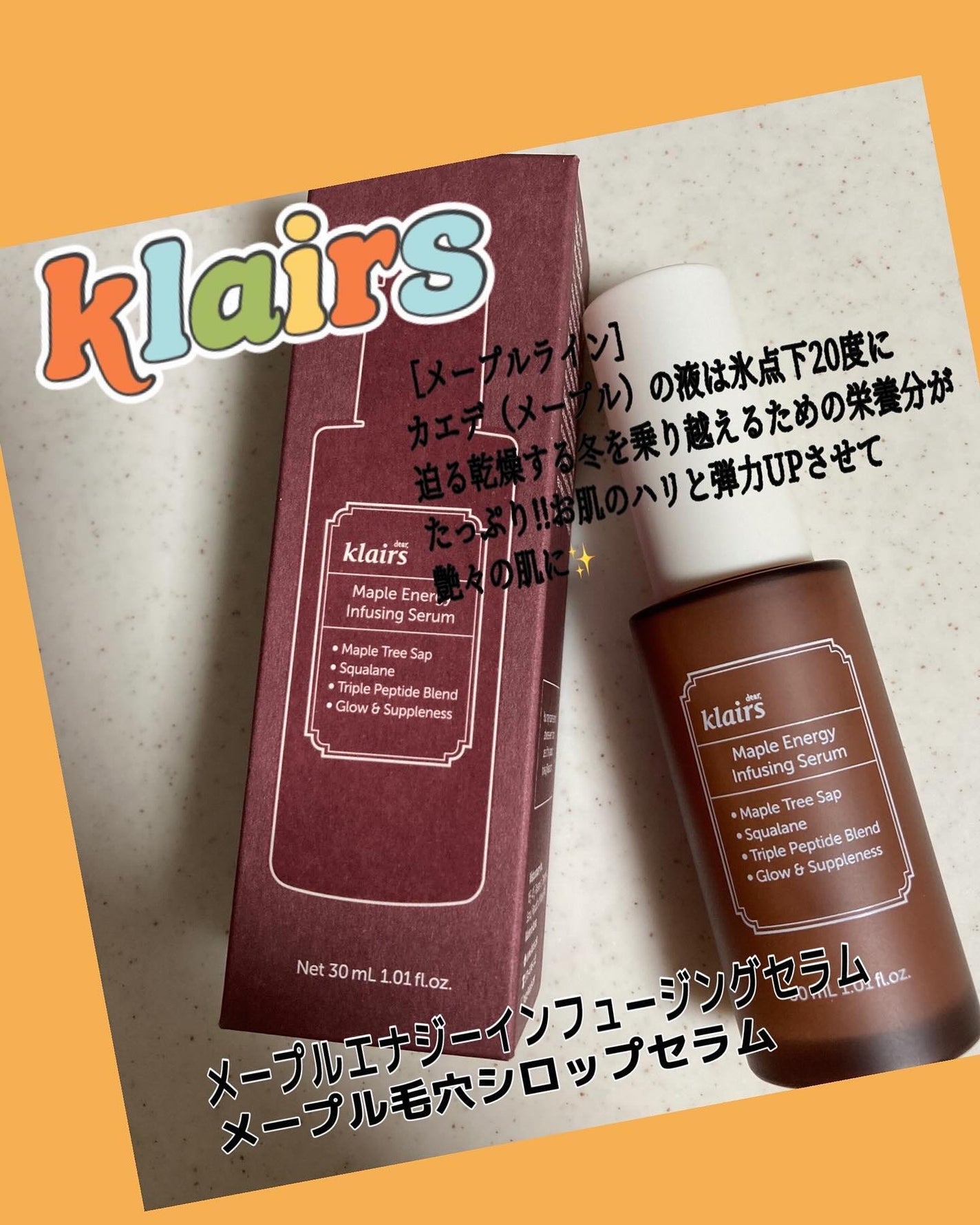 メープルエナジーインフュージングセラム/Klairs/美容液を使ったクチコミ(1枚目)