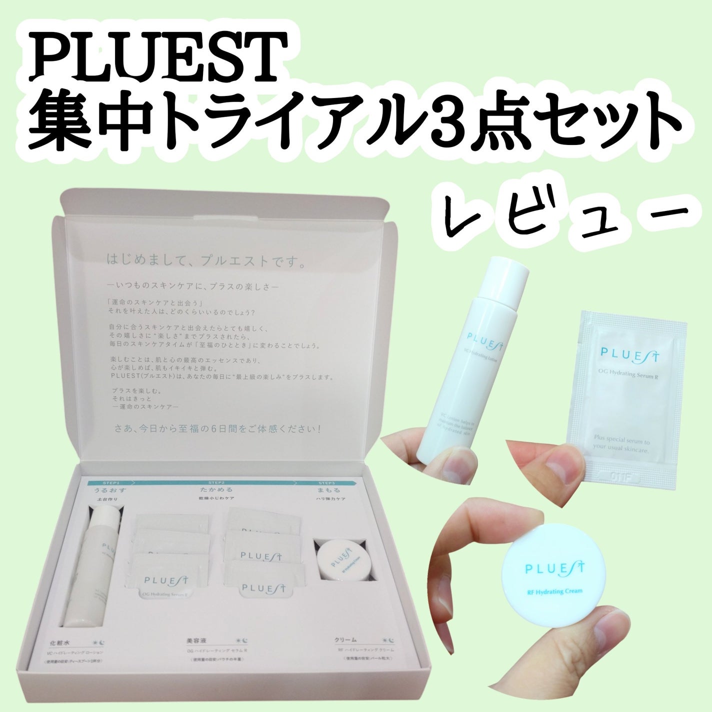集中トライアル 3点セット/PLUEST/スキンケアキットを使ったクチコミ(1枚目)
