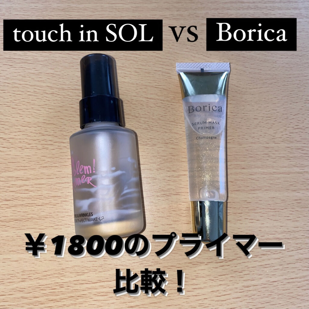 タッチインソール ノーポアブレムプライマー/touch in SOL /化粧下地を使ったクチコミ（1枚目）