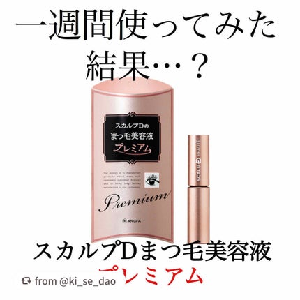 スカルプD ボーテ ピュアフリーアイラッシュセラム プレミアム/アンファー(スカルプD)/まつげ美容液を使ったクチコミ(1枚目)