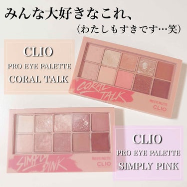 プロ アイ パレット/CLIO/アイシャドウパレットを使ったクチコミ（1枚目）