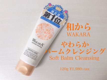 WAKARA (和から) 和から やわらかバームクレンジングのクチコミ「和から やわらかバームクレンジングを試してみました!
バームクレンジングって、一般的に想像さ.....」(1枚目)