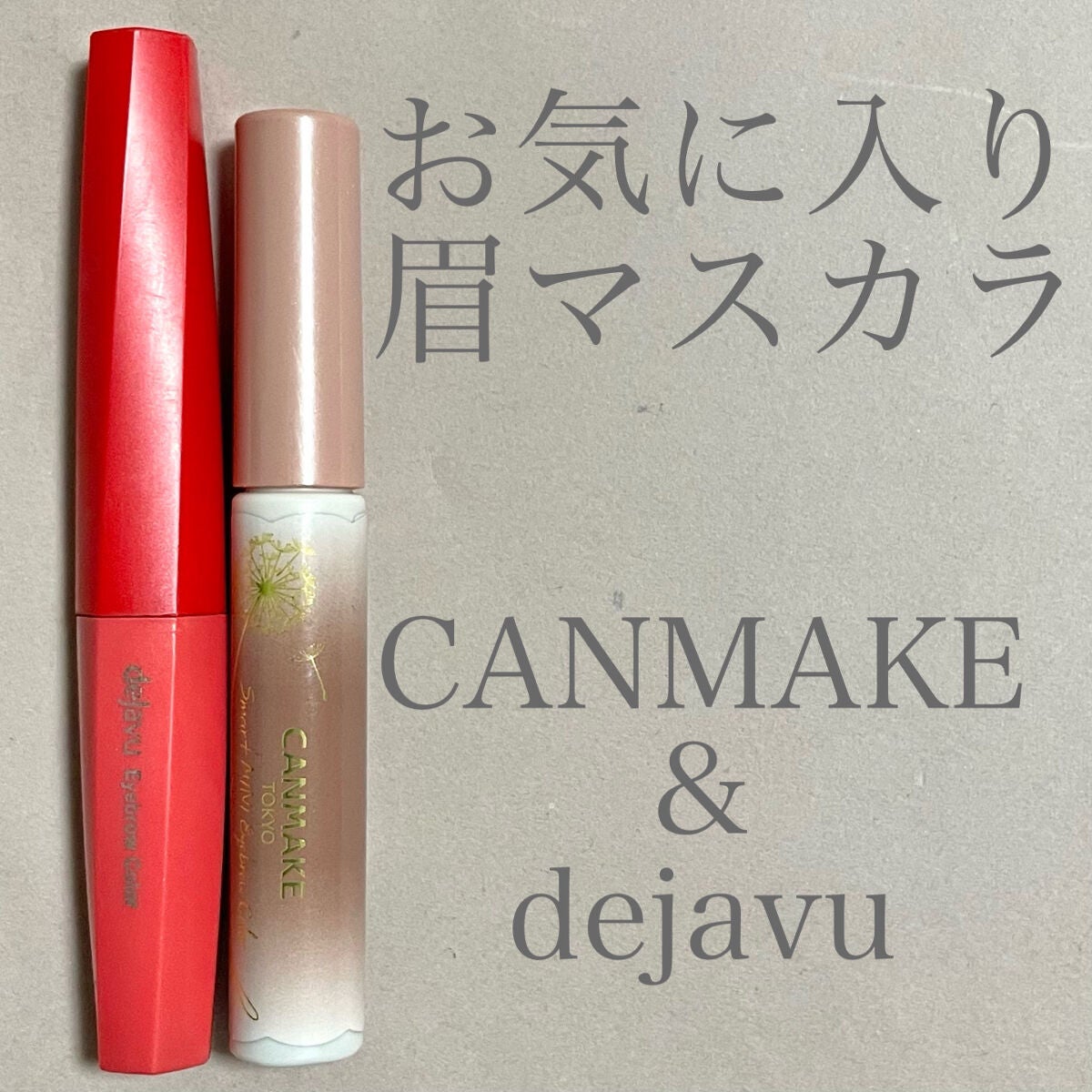 フィルム眉カラー/デジャヴュ/眉マスカラを使ったクチコミ(1枚目)
