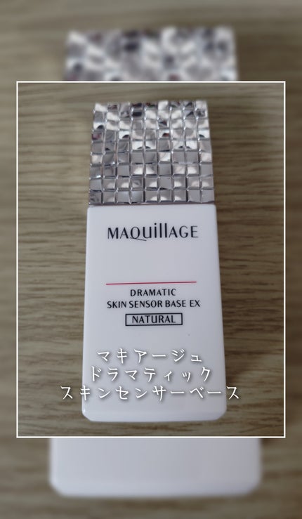 ドラマティックスキンセンサーベース EX/マキアージュ/化粧下地を使ったクチコミ(1枚目)
