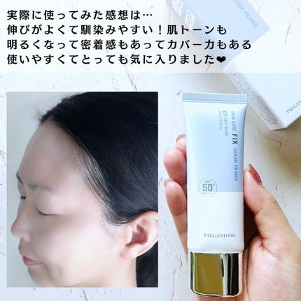 スキンケアフィックスセラムプライマー/パルガントン/化粧下地を使ったクチコミ(7枚目)