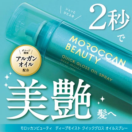 モロッカンビューティ ディープモイスト クイックグロス オイルスプレー/モロッカンビューティ/ヘアスプレーを使ったクチコミ(1枚目)
