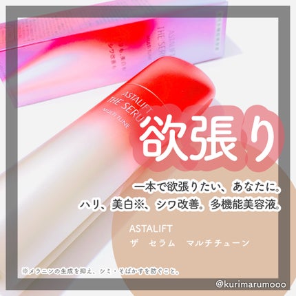 ザ セラム マルチチューン/アスタリフト/美容液を使ったクチコミ(1枚目)