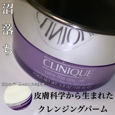 テイク ザ デイ オフ クレンジング バーム 125mL/CLINIQUE/クレンジングバームを使ったクチコミ（1枚目）