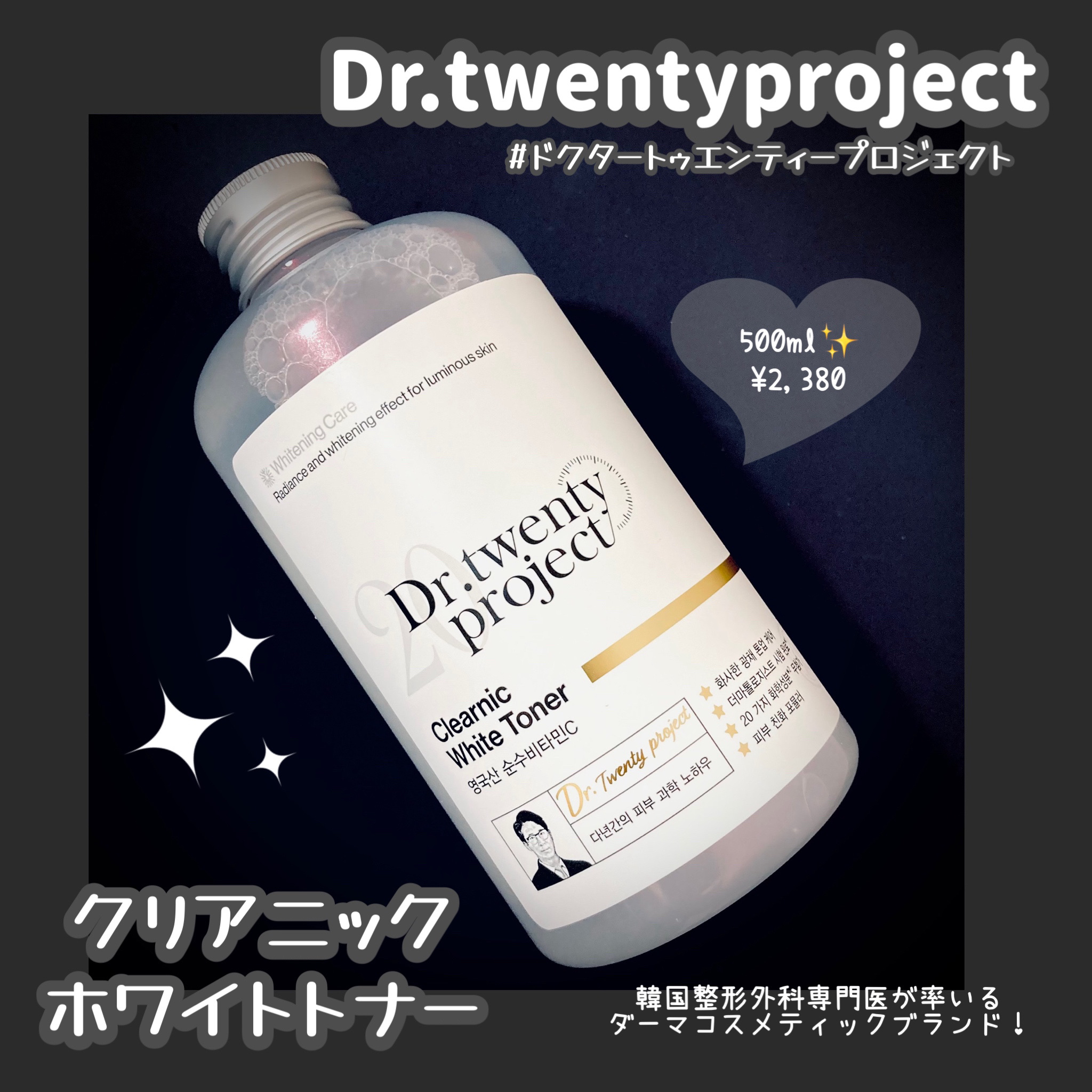 クリアニックホワイトトナー/Dr.Twenty Project/化粧水を使ったクチコミ（1枚目）