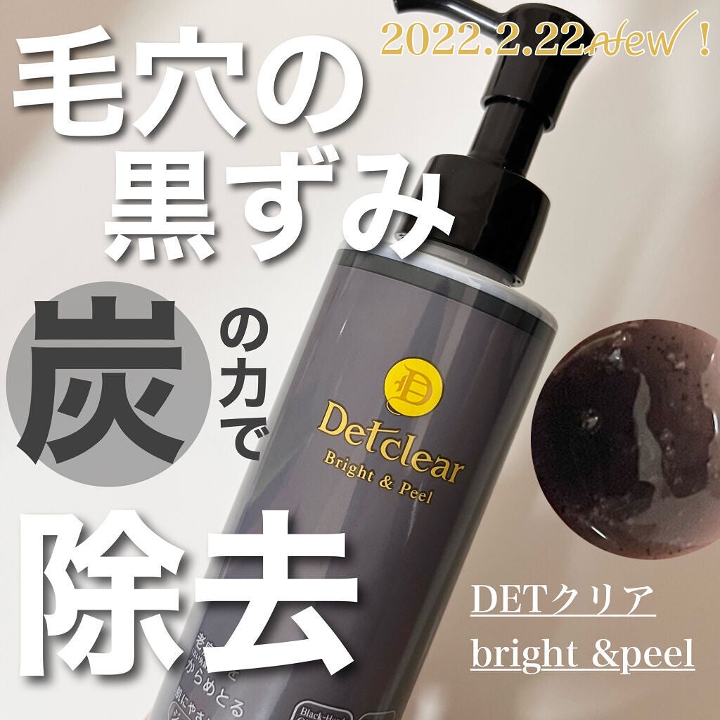 DETクリア ブライト&ピール ピーリングジェリー<炭タイプ>/Detclear/ピーリングを使ったクチコミ(1枚目)