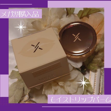 モイストリップバーム/XOUL/リップバームを使ったクチコミ(1枚目)