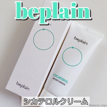あさかん on LIPS 「beplainシカテロルクリーム✂ーーーーーーーーーーーーーー..」(1枚目)