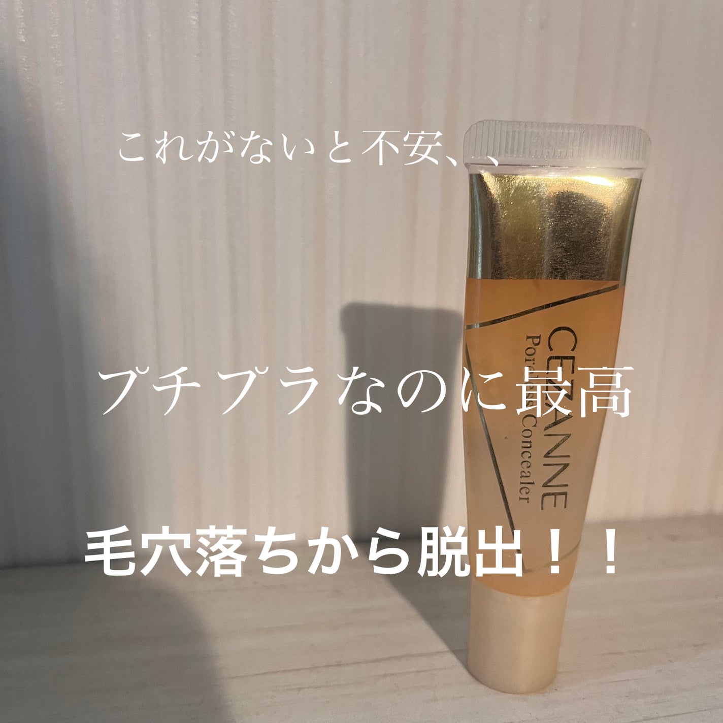 毛穴レスコンシーラー/CEZANNE/クリームコンシーラーを使ったクチコミ(1枚目)