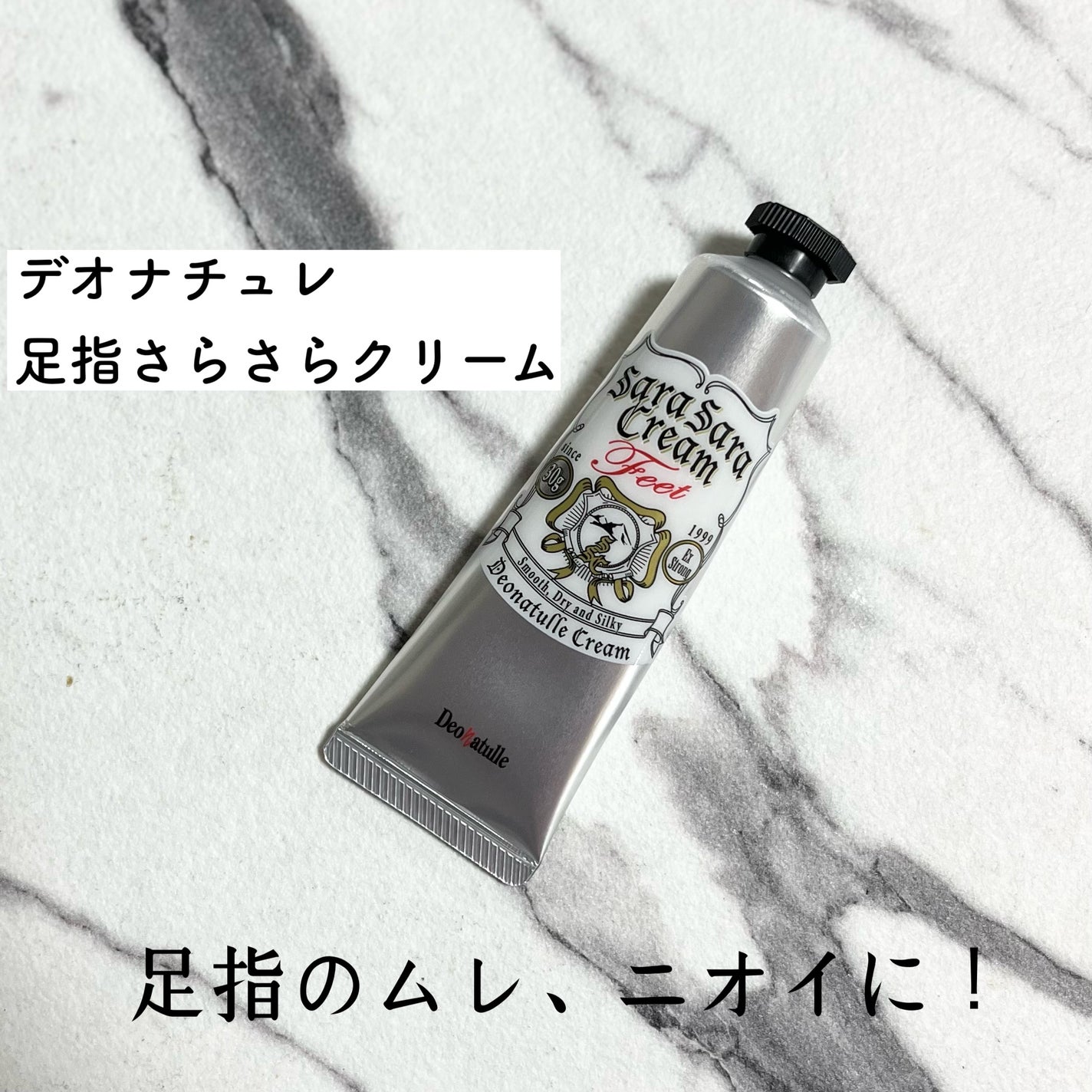 薬用足指さらさらクリーム/デオナチュレ/デオドラント・制汗剤を使ったクチコミ(1枚目)