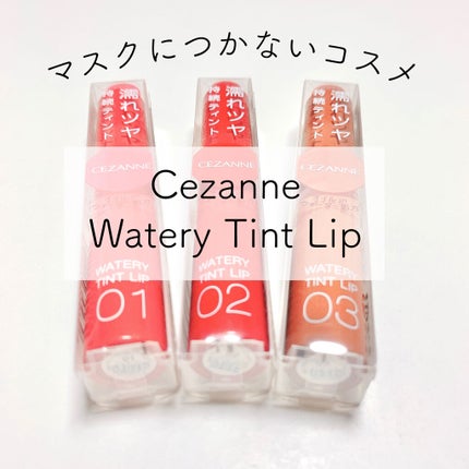 ウォータリーティントリップ/CEZANNE/リップティントを使ったクチコミ(1枚目)