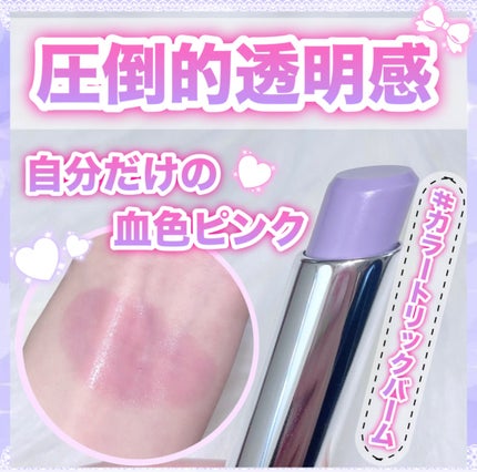 グロー プレイ テンダートーク リップ バーム/M・A・C/リップバームを使ったクチコミ(1枚目)