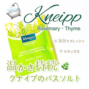 バスソルト ローズマリー＆タイムの香り 50g【旧】/クナイプ/入浴剤を使ったクチコミ（1枚目）