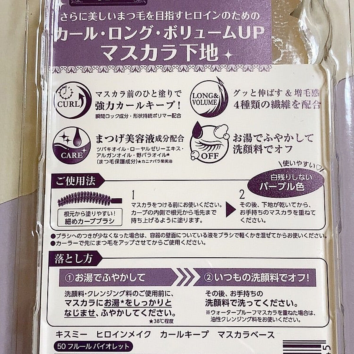 カールキープ マスカラベース 50 フルール バイオレット/ヒロインメイク/マスカラ下地を使ったクチコミ（2枚目）
