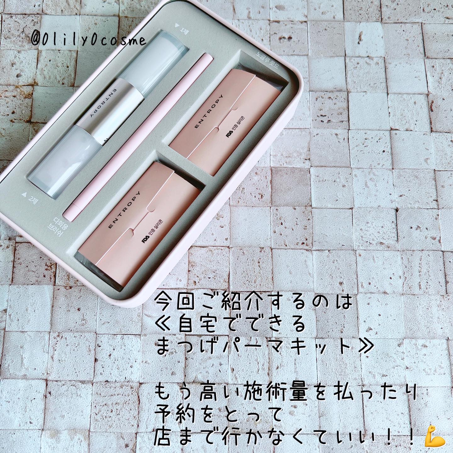 セルフラッシュパーマ/ENTROPY/その他キットセットを使ったクチコミ（2枚目）