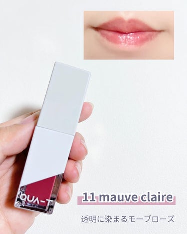 ザグラスタトゥーティント 11 mauve claire(モーブクレール)/QUA-T/口紅の画像