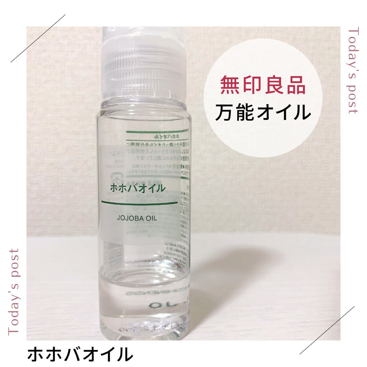 ホホバオイル/無印良品/ボディオイルを使ったクチコミ(1枚目)