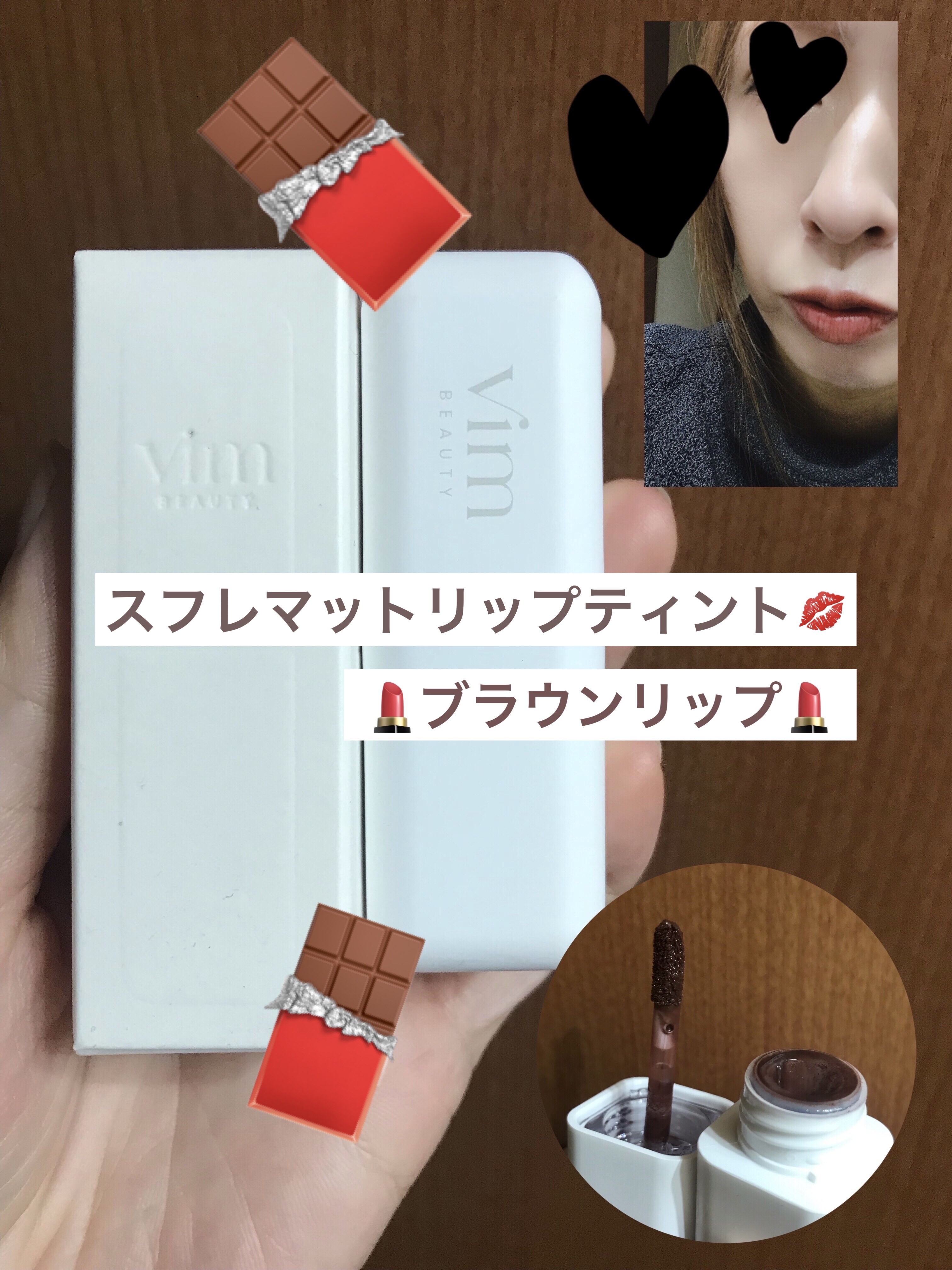 my confidence lip souffle matte  cacao 70% brown（カカオ70％ブラウン）/vim BEAUTY/口紅を使ったクチコミ（1枚目）