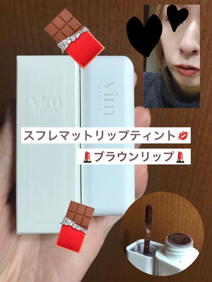 my confidence lip souffle matte /vim BEAUTY/口紅を使ったクチコミ(1枚目)