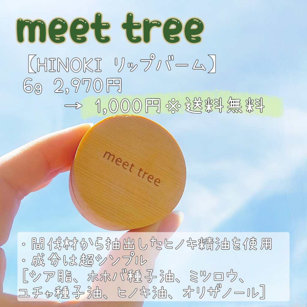 HINOKI リップバーム/meet tree/リップケアを使ったクチコミ（2枚目）
