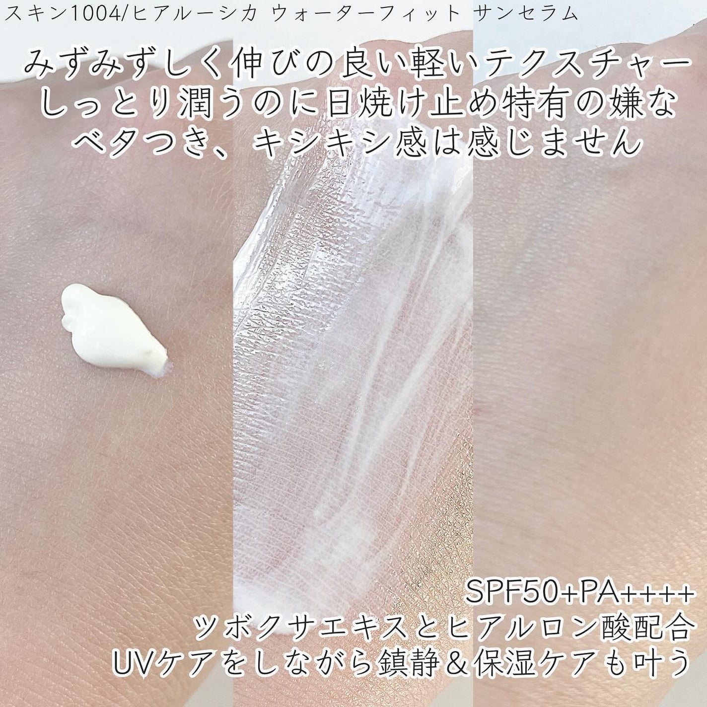 ヒアルーシカ ウォーターフィット サンセラム/SKIN1004/日焼け止めローションを使ったクチコミ(2枚目)