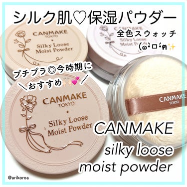 保湿系でプチプラパウダーをお探しの方におすすめ🥺✨

CANMAKEのシルキールースモイストパウダーをレビューです🙌🏻💕


今の時期乾燥に悩むことも多いですよね😭
そんな時にスキンケアや、
ベースメイ