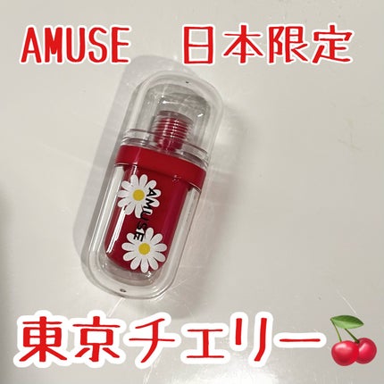 ジェルフィットティント/AMUSE/リップティントを使ったクチコミ(1枚目)