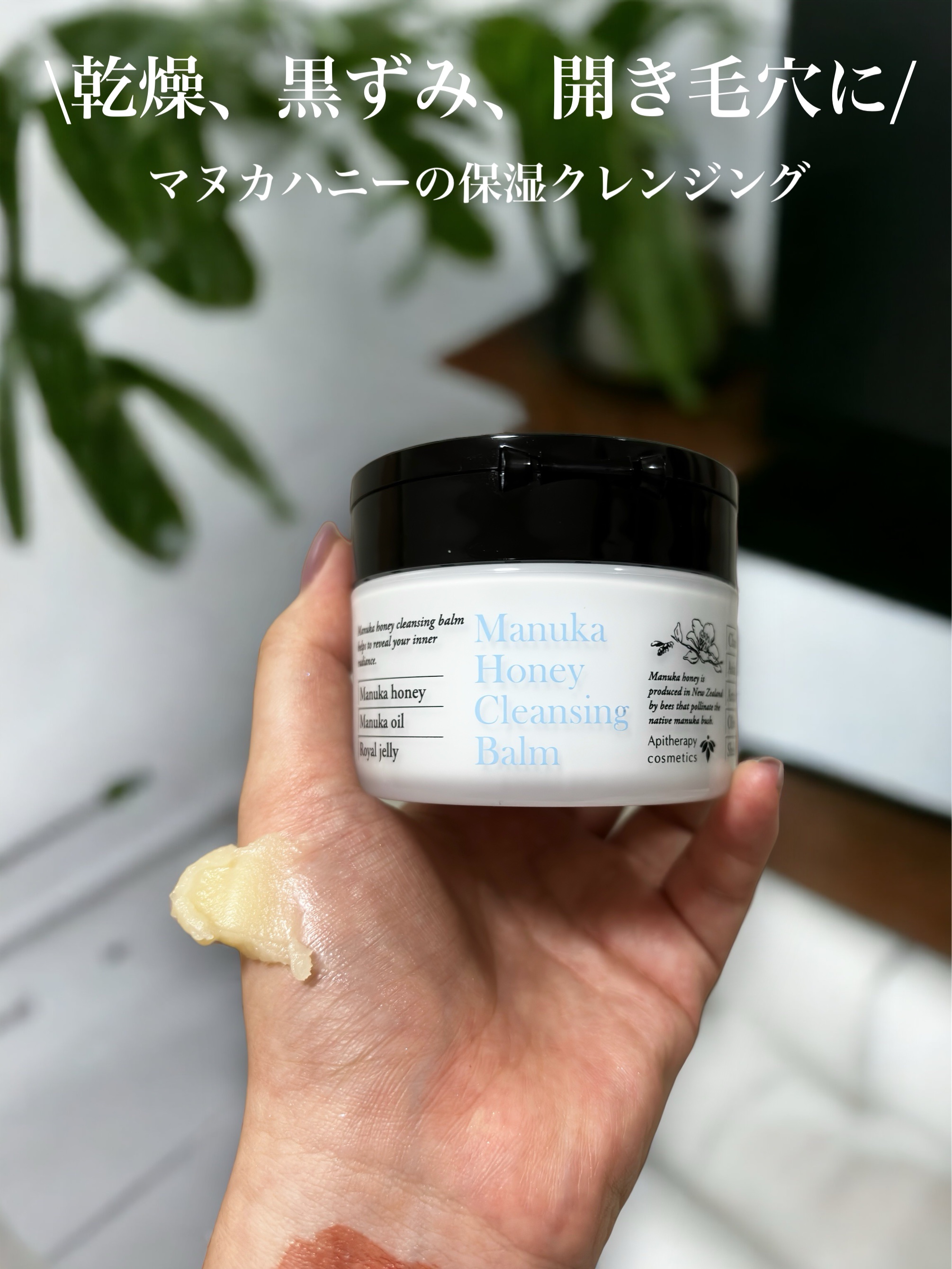 マヌカハニー クレンジングバーム/アピセラピーコスメティクス/クレンジングバームを使ったクチコミ（1枚目）