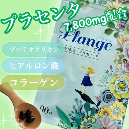 プランジュ/Ange/美容サプリメントを使ったクチコミ(1枚目)
