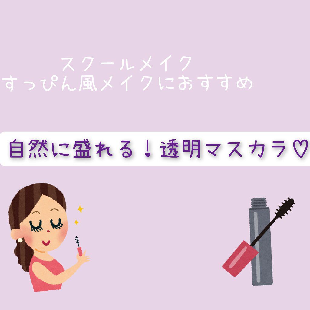 クリアコートマスカラ/キャンメイク/マスカラトップコートを使ったクチコミ（1枚目）