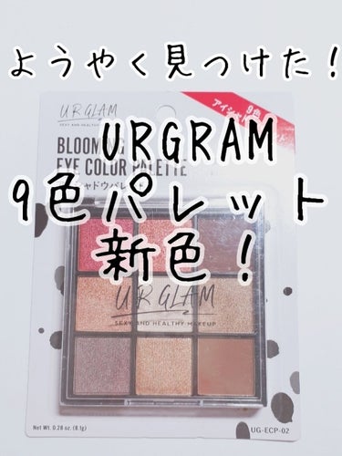 UR GLAM　BLOOMING EYE COLOR PALETTE/U R GLAM/パウダーアイシャドウを使ったクチコミ（1枚目）