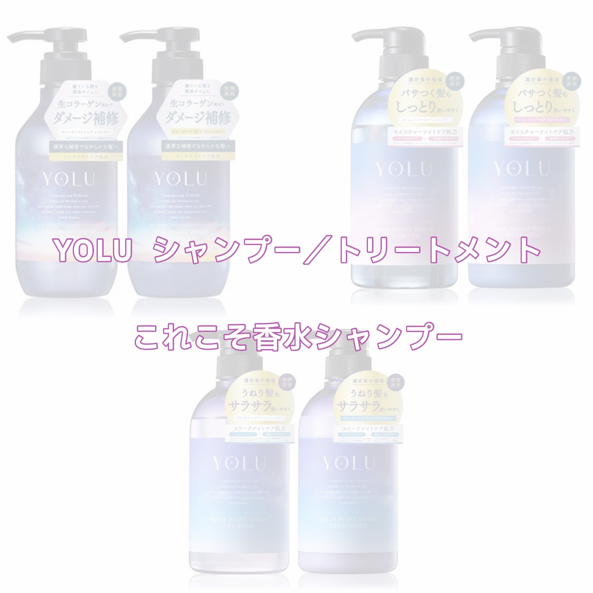 カームナイトリペアシャンプー／トリートメント/YOLU/市販シャンプーを使ったクチコミ（1枚目）