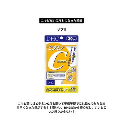 DHC ビタミンCハードカプセル/DHC/美容サプリメントを使ったクチコミ(10枚目)