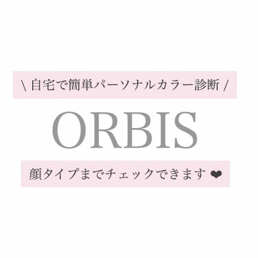 ふゆう on LIPS 「今話題のパーソナルカラー診断𓂃𓂁オルビスのアプリを利用し、パー..」（1枚目）