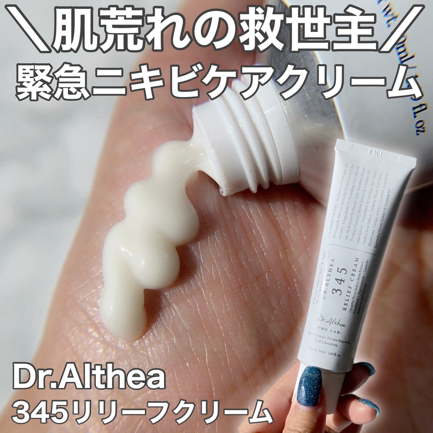 345リリーフクリーム/Dr.Althea/フェイスクリームを使ったクチコミ(1枚目)