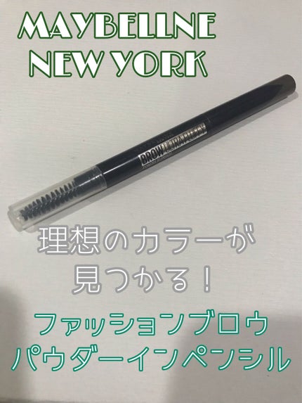 ファッションブロウ パウダーインペンシル N/MAYBELLINE NEW YORK/アイブロウペンシルを使ったクチコミ(1枚目)