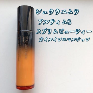 アルティム8 スブリム ビューティ オイル イン エマルジョン/shu uemura/乳液を使ったクチコミ（3枚目）