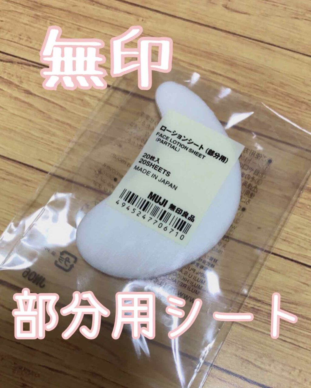 ローションシート(部分用)/無印良品/その他スキンケアグッズを使ったクチコミ(1枚目)