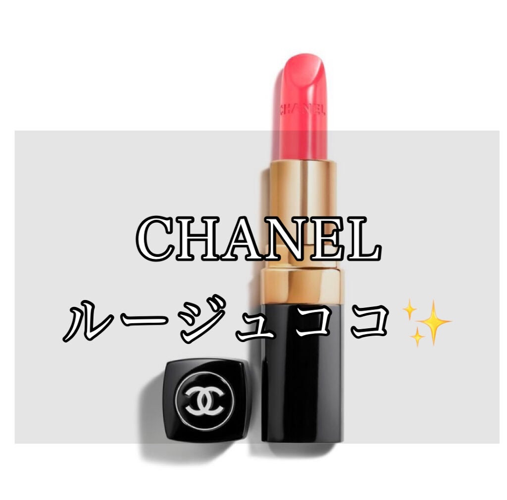 ルージュ ココ/CHANEL/口紅を使ったクチコミ(1枚目)