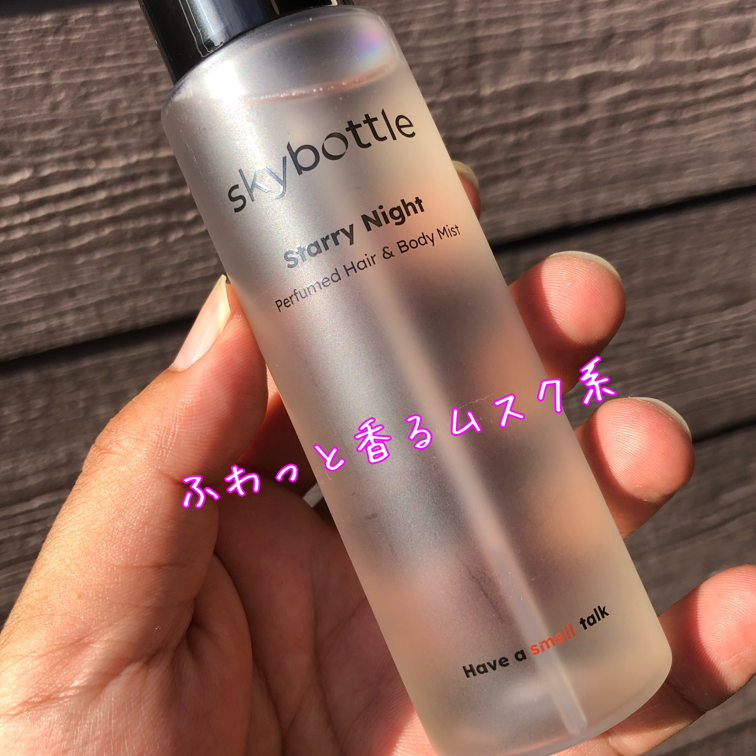 スターリーナイト パフュームヘア&ボディミスト/skybottle/ミスト状化粧水を使ったクチコミ（2枚目）