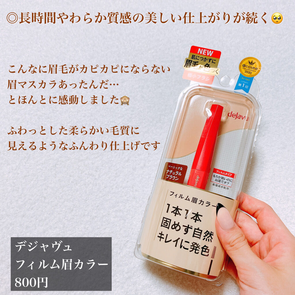 フィルム眉カラー/デジャヴュ/眉マスカラを使ったクチコミ（2枚目）