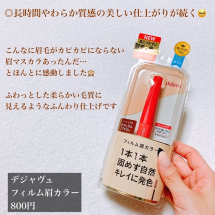 フィルム眉カラー/デジャヴュ/眉マスカラを使ったクチコミ(2枚目)